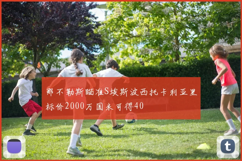 那不勒斯瞄准S埃斯波西托卡利亚里标价2000万国米可得40